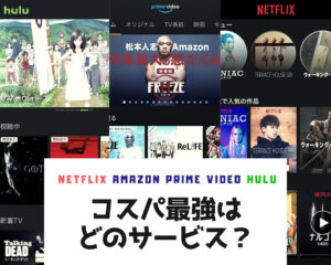Netflix amazonプライムビデオ hulu を全力で比較してみた。本当に有能な動画配信サービスはどれ？