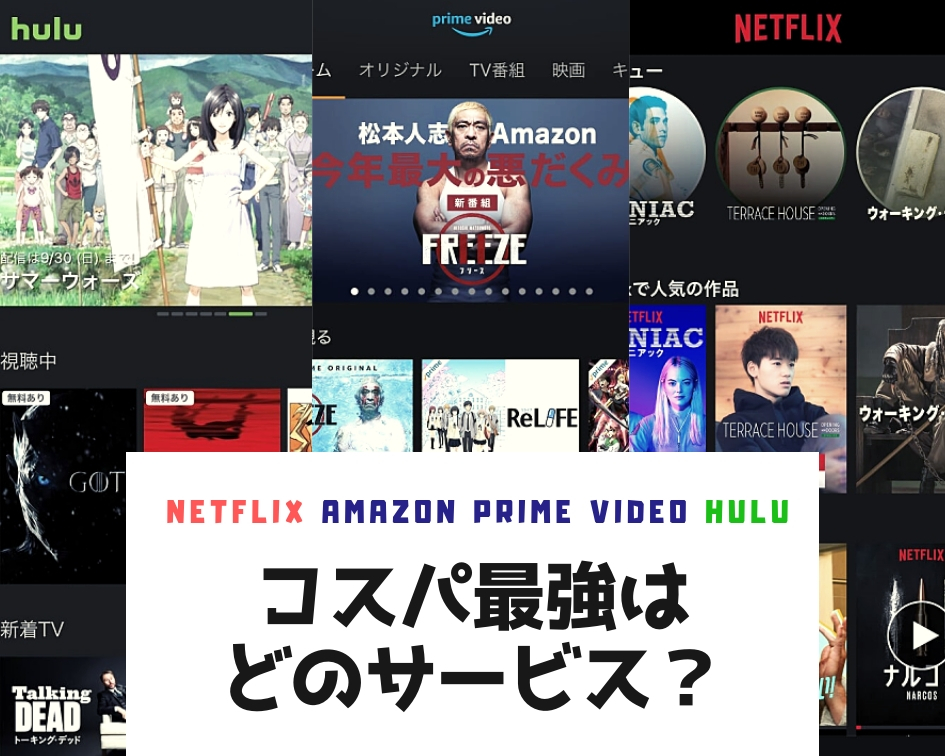 Netflix amazonプライムビデオ hulu を全力で比較してみた。本当に有能な動画配信サービスはどれ？