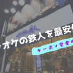 カラオケの鉄人 カラ鉄 クーポン徹底攻略まとめ クーポン利用よりお得な方法も大公開 割引券 熱血 ドラマ部