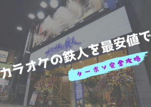 カラオケの鉄人 カラ鉄 クーポン徹底攻略まとめ クーポン利用よりお得な方法も大公開 割引券 熱血 ドラマ部