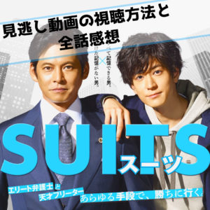 日本版ドラマ『SUITS/スーツ』最新話までの全話ネタバレ感想、視聴率まとめ。原作ファンが物申す【月9】