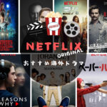 【2022】Netflixオリジナルドラマでおすすめな海外ドラマランキング!!海外ドラマオタクが本気でおもしろいと思った作品を厳選