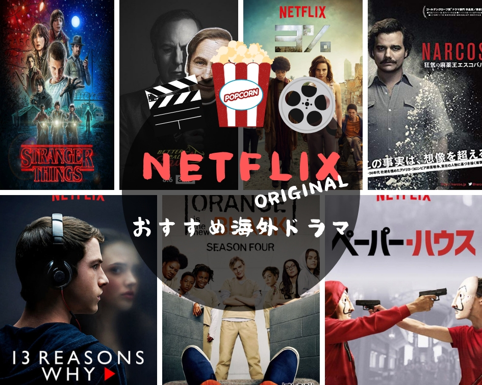 【2021】Netflixオリジナルドラマでおすすめな海外ドラマランキング!!海外ドラマオタクが本気でおもしろいと思った作品を厳選