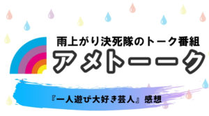 アメトーク サンドウィッチマン大好き芸人 感想 テレビでみせない秘密を暴露 まだ母親をママと呼んでいる 熱血 ドラマ部