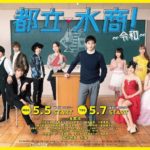 ドラマ 都立水商 令和 最終話までの全話感想 水商売の学校という特殊設定の激熱人間ドラマ 熱血 ドラマ部