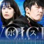 【ネタバレ】韓国ドラマ『ボイス～112の奇跡～』最終話までの全話感想。日本リメイクも納得の韓国ドラマ史に残る名作