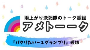 アメトーク マネージャーと二人三脚芸人 感想 60点のカンニング竹山炸裂 熱血 ドラマ部