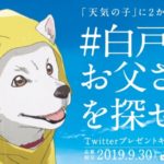 『天気の子』”ソフトバンクのお父さん犬”の出演シーンを徹底解説!!2か所目はズバリここ!!