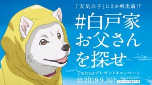 『天気の子』”ソフトバンクのお父さん犬”の出演シーンを徹底解説!!2か所目はズバリここ!!