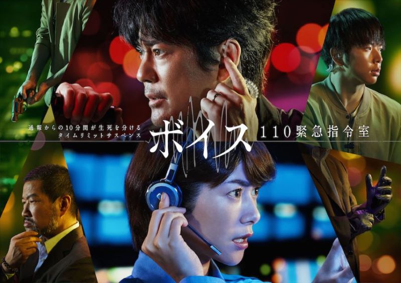 日本版『ボイス110 緊急指令室』視聴率と全話ネタバレ。おもしろさは韓国版を越えた！？