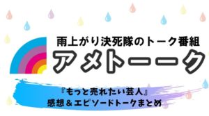 アメトーク サンドウィッチマン大好き芸人 感想 テレビでみせない秘密を暴露 まだ母親をママと呼んでいる 熱血 ドラマ部