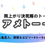 アメトーク こち亀芸人 感想 出演芸人一覧 神回やこち亀を見るポイントをご紹介 熱血 ドラマ部