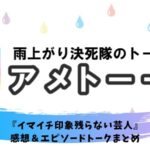 アメトーク サンドウィッチマン大好き芸人 感想 テレビでみせない秘密を暴露 まだ母親をママと呼んでいる 熱血 ドラマ部