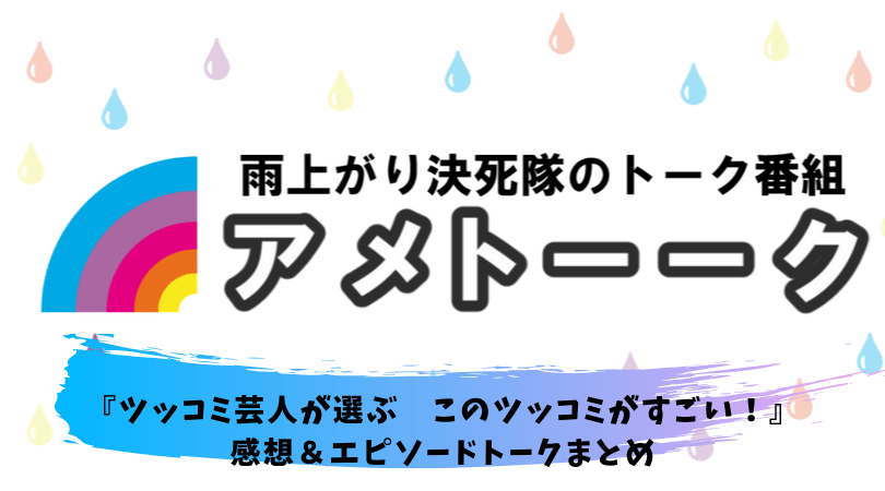 アメトーク ツッコミ芸人が選ぶこのツッコミがすごい 感想 紹介されたツッコミ師を全員紹介 熱血 ドラマ部