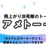 アメトーク オジさんたち シーズン2 感想 おじさんホトちゃんの目標に涙 熱血 ドラマ部