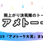 アメトーク もっと売れたい芸人 感想 この中で売れる芸人は誰 熱血 ドラマ部