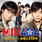 ドラマ【MIU404(ミュウヨンマルヨン)】視聴率一覧・推移【最終回まで更新中】